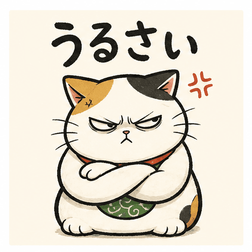 猫のスタンプ：うるさい